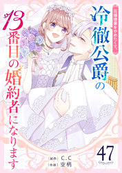 花嫁修業をやめたくて、冷徹公爵の13番目の婚約者になります【単話版】(47)