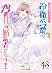 花嫁修業をやめたくて、冷徹公爵の13番目の婚約者になります【単話版】(48)