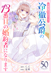 花嫁修業をやめたくて、冷徹公爵の13番目の婚約者になります【単話版】（５０）
