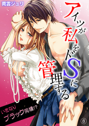 アイツが私をドSに管理する－いきなりブラック同棲！？８
