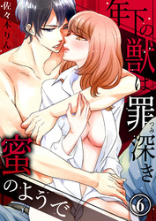 年下の獣は、罪深き蜜のようで６