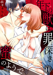 年下の獣は、罪深き蜜のようで１１