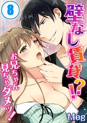 壁なし賃貸！？お兄ちゃん見ちゃダメッ！(8)