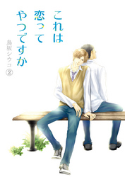 これは恋ってやつですか（2）