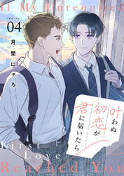 叶わぬ初恋が君に届いたら４