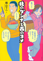北のダンナと西のヨメ【分冊版】（2）