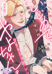 いじめて、やよちゃん。　年中発情ど変態リーマンのプラトニックラブ【合本版】１