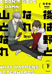 後は野となれ山となれ【単行本版】 （下）【電子書籍特典付き】