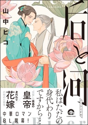 【期間限定　試し読み増量版】后と河