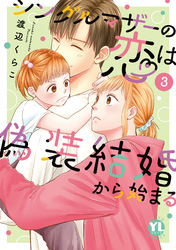 【期間限定　無料お試し版】シングルマザーの恋は偽装結婚から始まる【単行本版】III【電子限定特典付き】