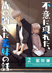 【期間限定 無料お試し版】不意に現れた、歳の離れた義妹の話(2)