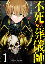 【期間限定　無料お試し版】不死の葬儀師【GANMA！版】（１）