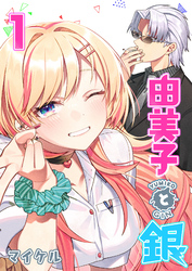 【期間限定　無料お試し版】由美子と銀（１）