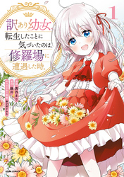 【期間限定　試し読み増量版】訳あり幼女、転生したことに気づいたのは、修羅場に遭遇した時。【単行本版】