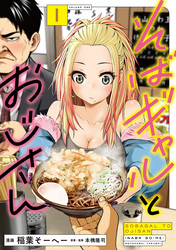 【期間限定 試し読み増量版】そばギャルとおじさん