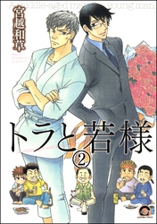 トラと若様（分冊版）　【第2話】