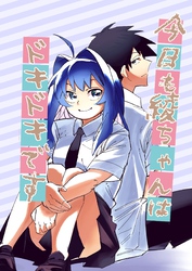 今日も綾ちゃんはドキドキです