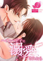 ハイスペ王子に溺愛されたら【電子単行本版】４