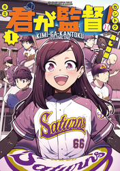 【期間限定 試し読み増量版】君が監督!