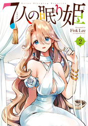 【期間限定 無料お試し版】7人の眠り姫(2)