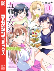 【期間限定 無料お試し版】五輪の女神さま ~なでしこ寮のメダルごはん~