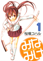 【期間限定 無料お試し版】みなみけ