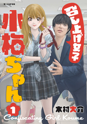 【期間限定　無料お試し版】召し上げ女子　小梅ちゃん（１）