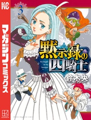 【期間限定 無料お試し版】黙示録の四騎士(3)