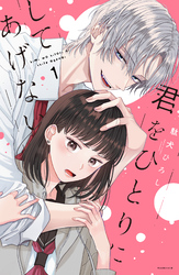 【期間限定 試し読み増量版】君をひとりにしてあげない