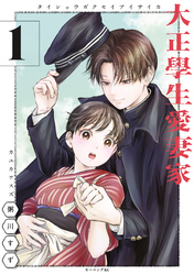 【期間限定 試し読み増量版】大正學生愛妻家