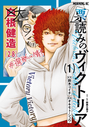 【期間限定 試し読み増量版】票読みのヴィクトリア