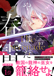 【期間限定 試し読み増量版】やわはだに春雷