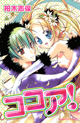 【期間限定　試し読み増量版】ココア！