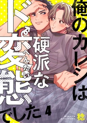 俺のカレシは硬派なド変態でした４