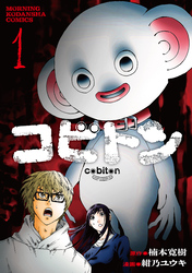【期間限定　試し読み増量版】コビトン（１）