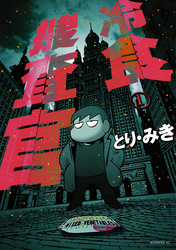 【期間限定　試し読み増量版】冷食捜査官（１）