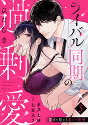 【ラブパルフェ】ライバル同期のひたむき過剰愛～深々と咥える重たい欲情　5