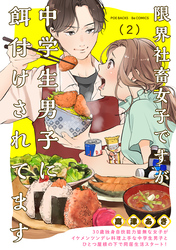 【期間限定 無料お試し版】限界社畜女子ですが中学生男子に餌付けされてます(2)