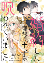 婚約した理想の王子が呪われていました【単話売】(13)