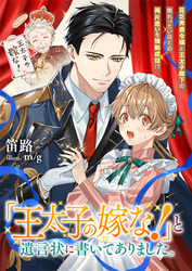 『王太子の嫁な！』と遺言状に書いてありました。　貧乏男爵令嬢と王太子殿下の焦れったいほどの両片思いを強制成就！？