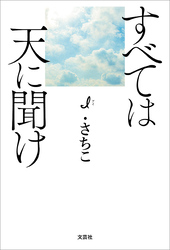 すべては天に聞け