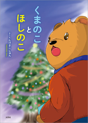 くまのことほしのこ
