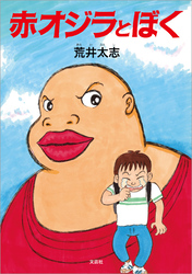 赤オジラとぼく