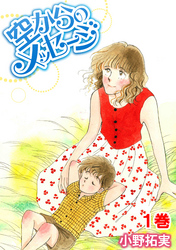 【期間限定　無料お試し版】空からのメッセージ