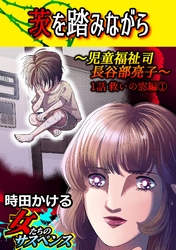 【期間限定　無料お試し版】茨を踏みながら～児童福祉司　長谷部亮子～【分冊版】