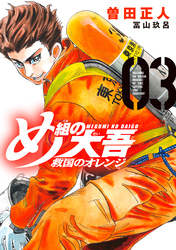 【期間限定 無料お試し版】め組の大吾 救国のオレンジ(3)