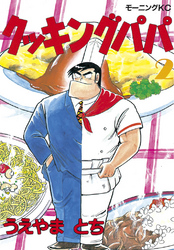 【期間限定 無料お試し版】クッキングパパ(2)