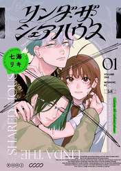 【期間限定　試し読み増量版】リンダ・ザ・シェアハウス