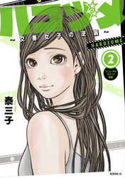 【期間限定 無料お試し版】ハコヅメ~交番女子の逆襲~(2)