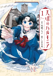 【期間限定　試し読み増量版】天球のハルモニア（１）